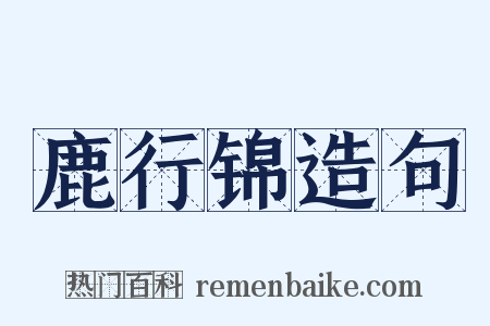 鹿行锦造句是什么意思的图片